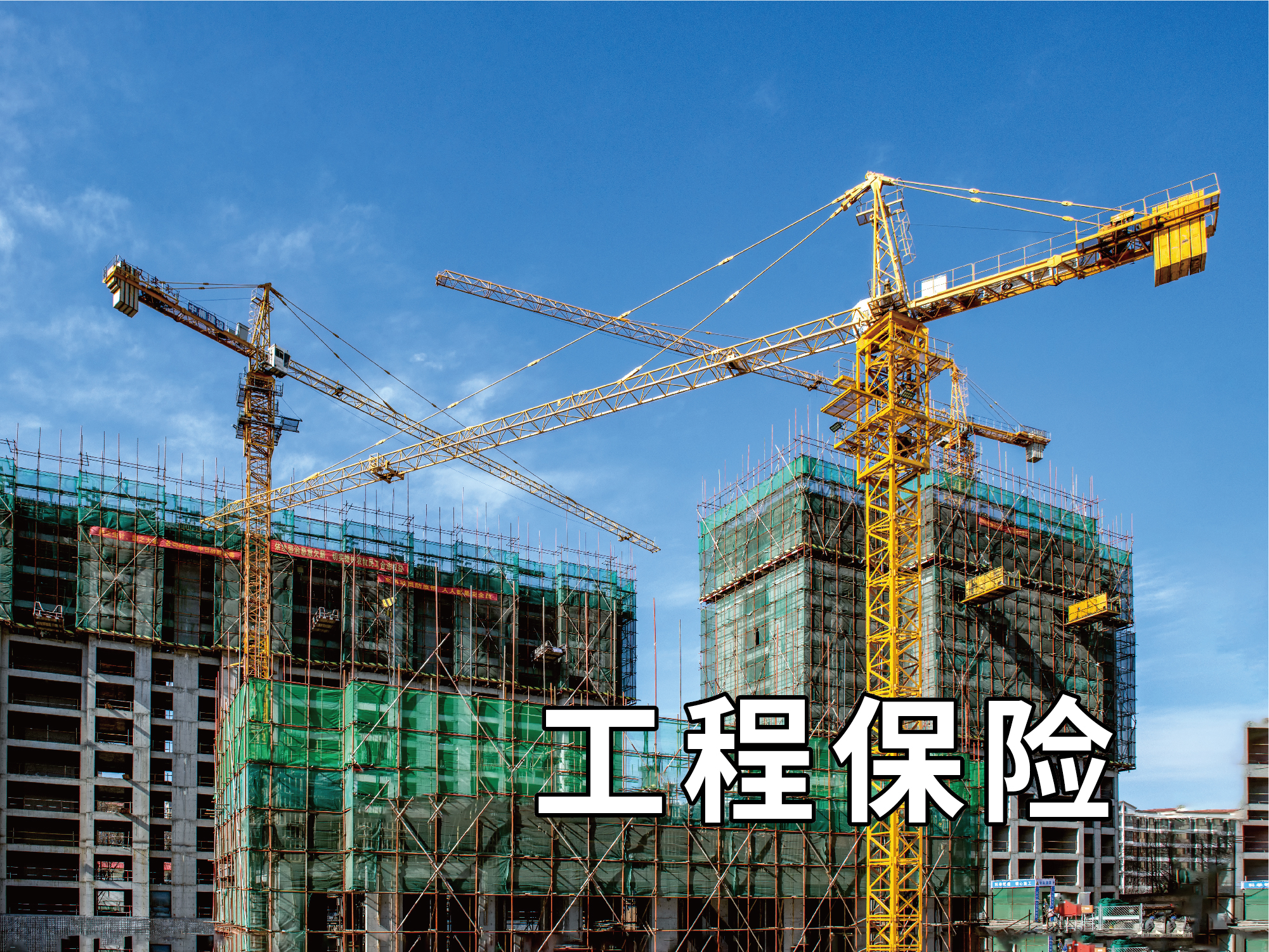 加投保險