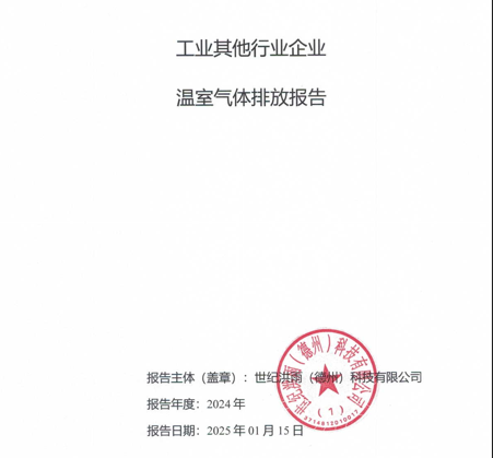 世紀洪雨（德州）科技有限公司工業(yè)其他行業(yè)企業(yè)溫室氣體排放報告