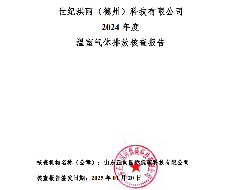 世紀洪雨（德州）科技有限公司2024年度溫室氣體排放核查報告